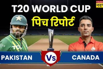 World Cup: T-20 में आज पाकिस्तान के सामने करो या मरो की स्तिथि, कनाडा के खिलाफ चाहेगी बड़ी जीत, जाने पिच रिपोर्ट और हेड टू हेड आंकड़े