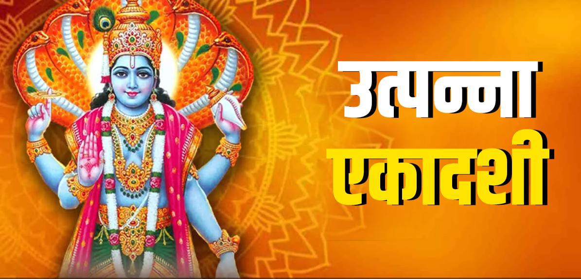 उत्पन्ना एकादशी 2025 व्रत, कथा का चित्र