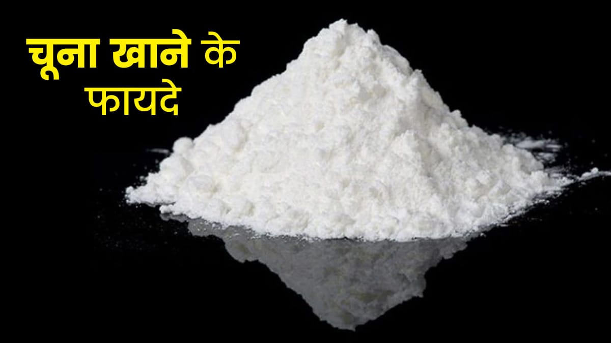 चूने के घरेलू नुस्खे