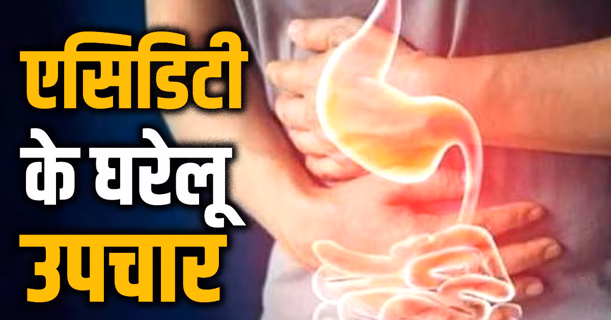 एसिडिटी और पेट जलन के आयुर्वेदिक घरेलू उपाय