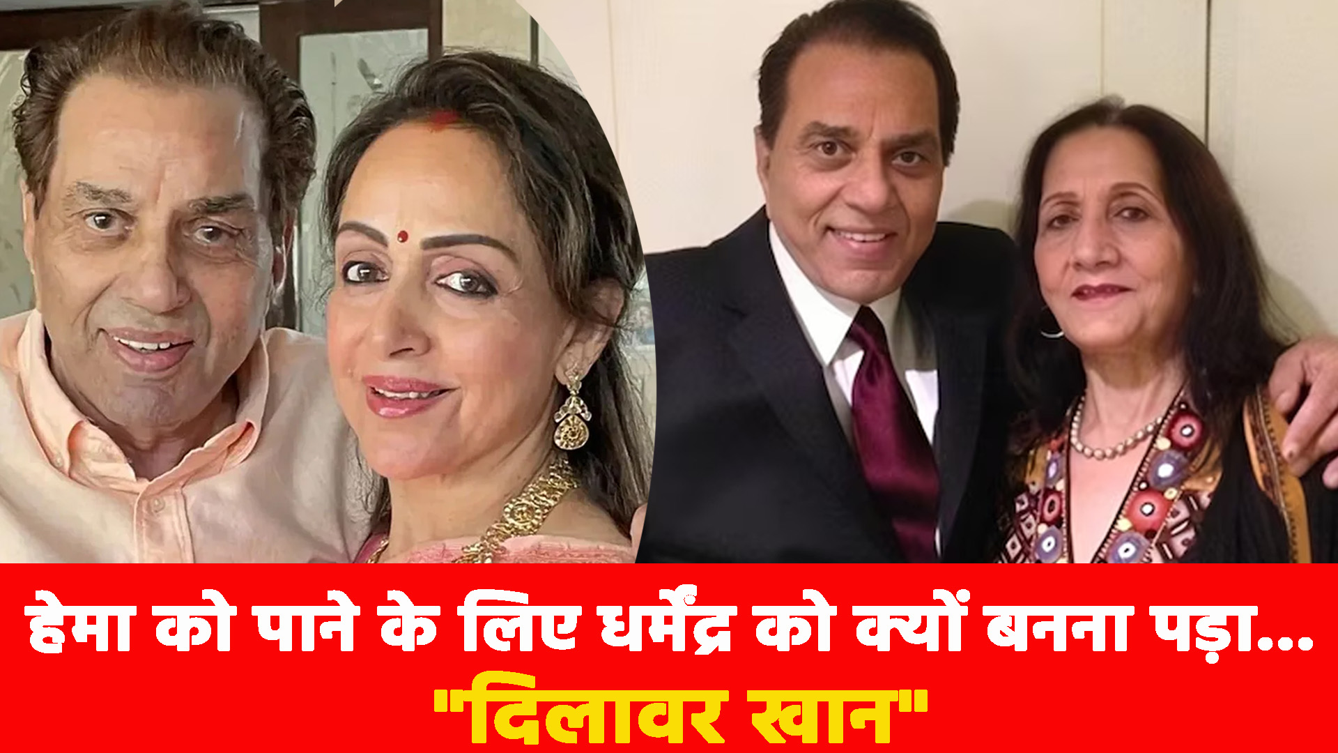 Dharmendra: हेमा को पाने के लिए धर्मेंद्र को क्यों बनना पड़ा दिलावर खान