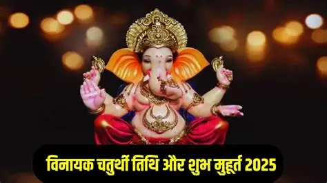 Krichchhra Chaturthi 2025 पूजा विधि और शुभ मुहूर्त से जुड़ी जानकारी