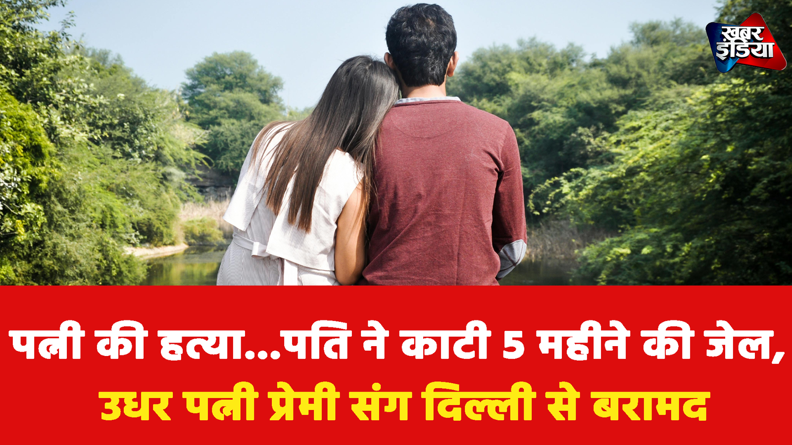 Bihar News: पत्नी की हत्या के केस में पति ने काटी 5 महीने की जेल, उधर पत्नी प्रेमी संग दिल्ली से बरामद