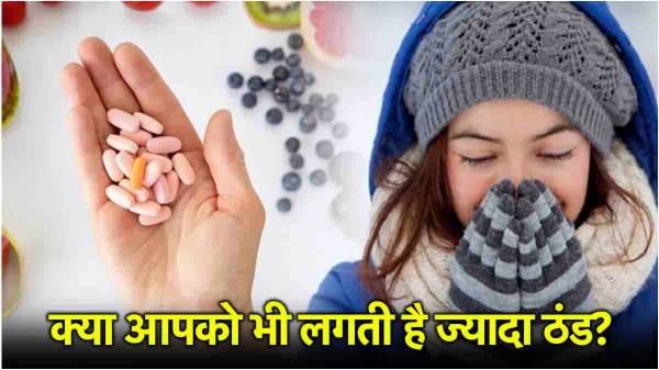 Vitamin Deficiency: Which vitamin deficiency makes you feel colder? Learn the reasons