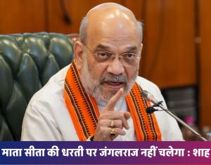 सीतामढ़ी में गरजे अमित शाह