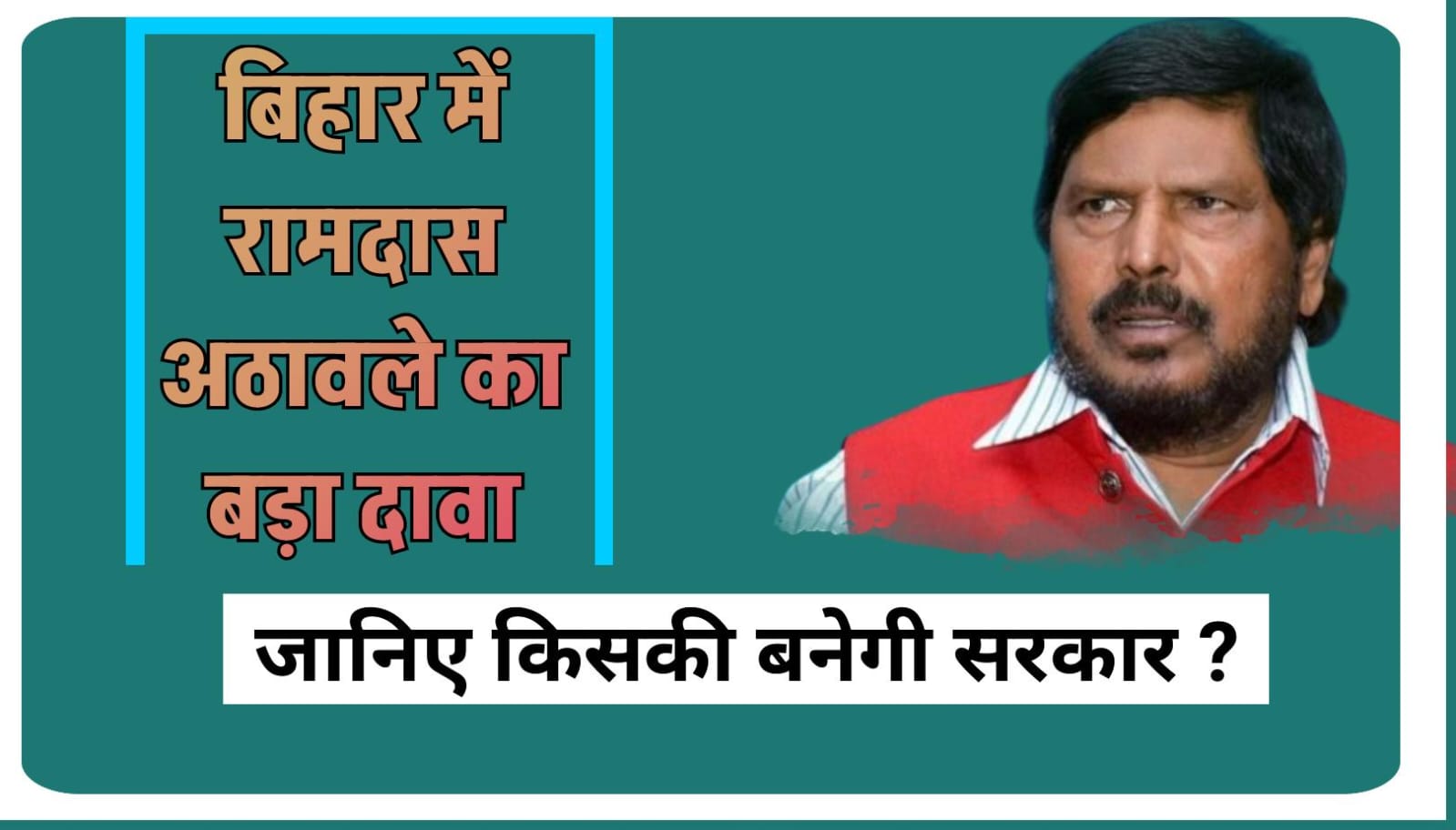 RAMDAS ATHAWALE
