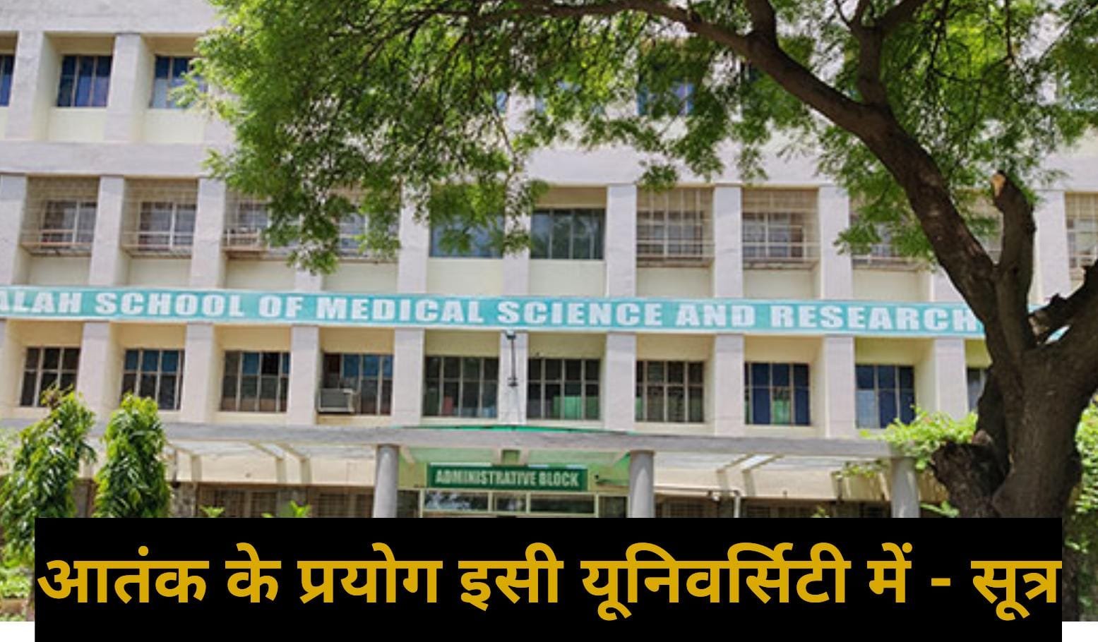 अल फलाह यूनिवर्सिटी