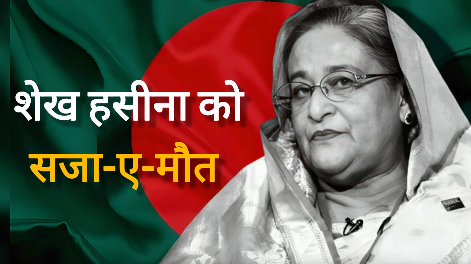 Sheikh Hasina Death Sentence की पूरी जानकारी, आईसीटी द्वारा सुनाया गया फैसला