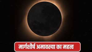 Margashirsha Amavasya 2025