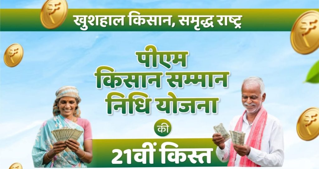 PM KISAN SAMMAN NIDHI