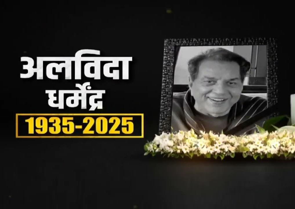 Dharmendra Death 2025: धर्मेंद्र का निधन, विर्ले पार्ले श्मशान घाट पर श्रद्धांजलि देने की तस्वीरें