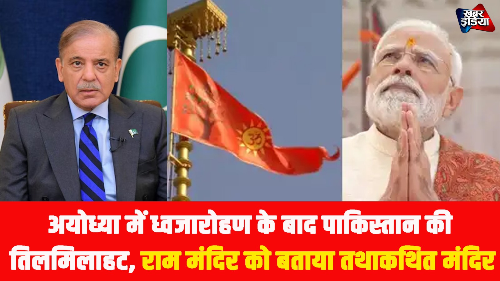 Ram Mandir: अयोध्या में ध्वजारोहण के बाद पाकिस्तान की तिलमिलाहट, राम मंदिर को बताया तथाकथित मंदिर