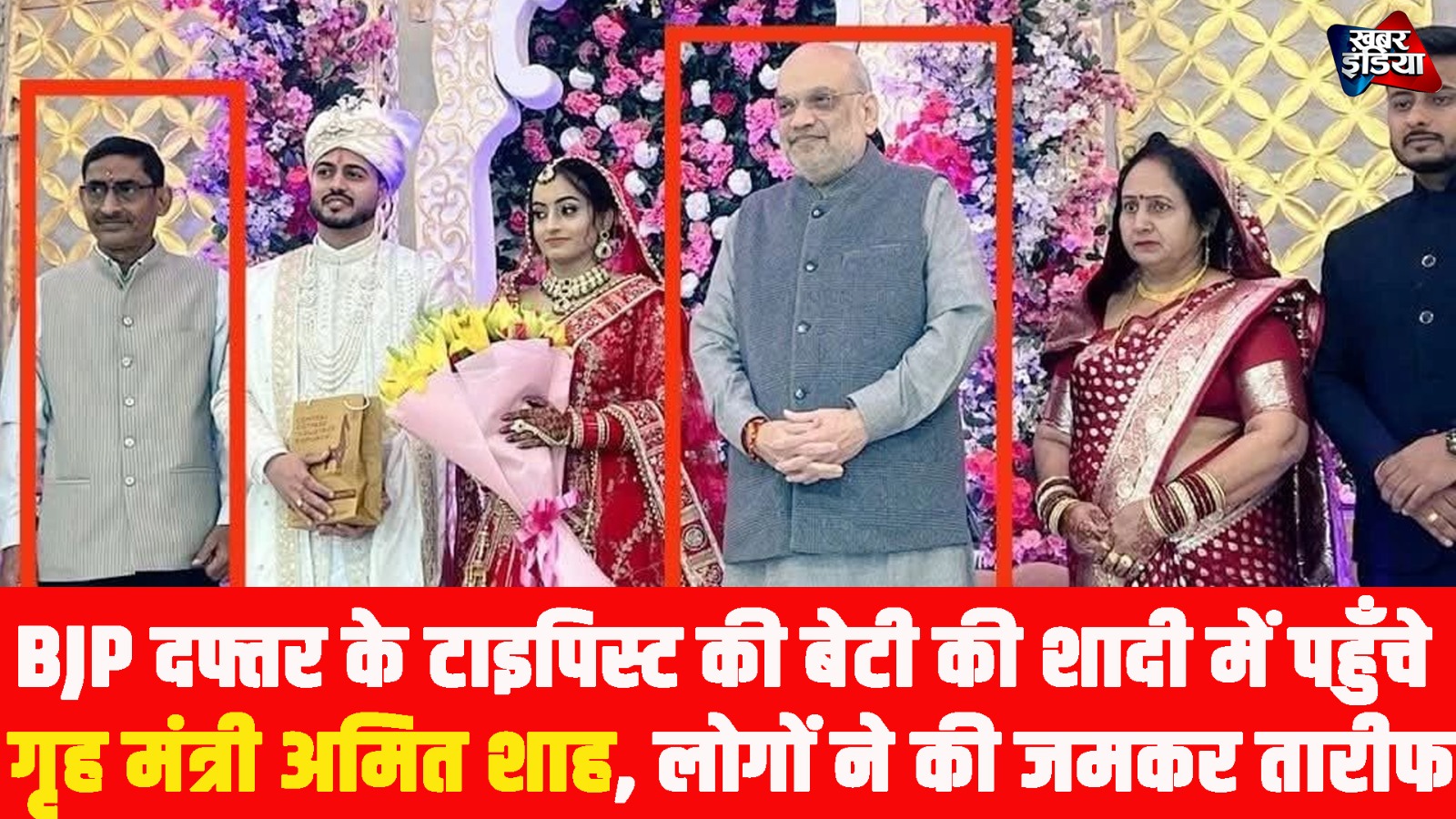 Amit Shah: BJP दफ्तर के टाइपिस्ट की बेटी की शादी में पहुँचे गृह मंत्री अमित शाह, लोगों ने की