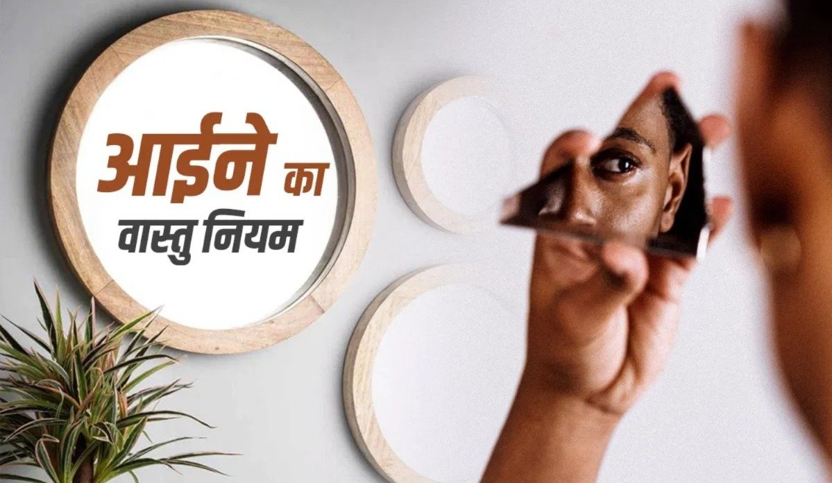 घर में आईना लगाने के शुभ वास्तु नियम | Vastu Mirror Tips