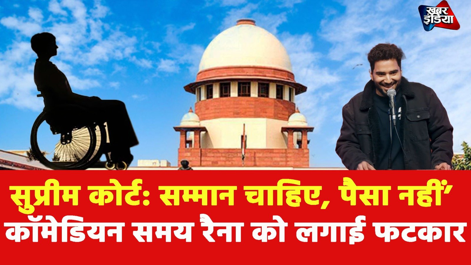 Supreme Court: सम्मान चाहिए, पैसा नहीं’ दिव्यांग बच्चे पर टिप्पणी के मामले में सुप्रीम कोर्ट ने कॉमेडियन समय रैना को लगाई फटकार