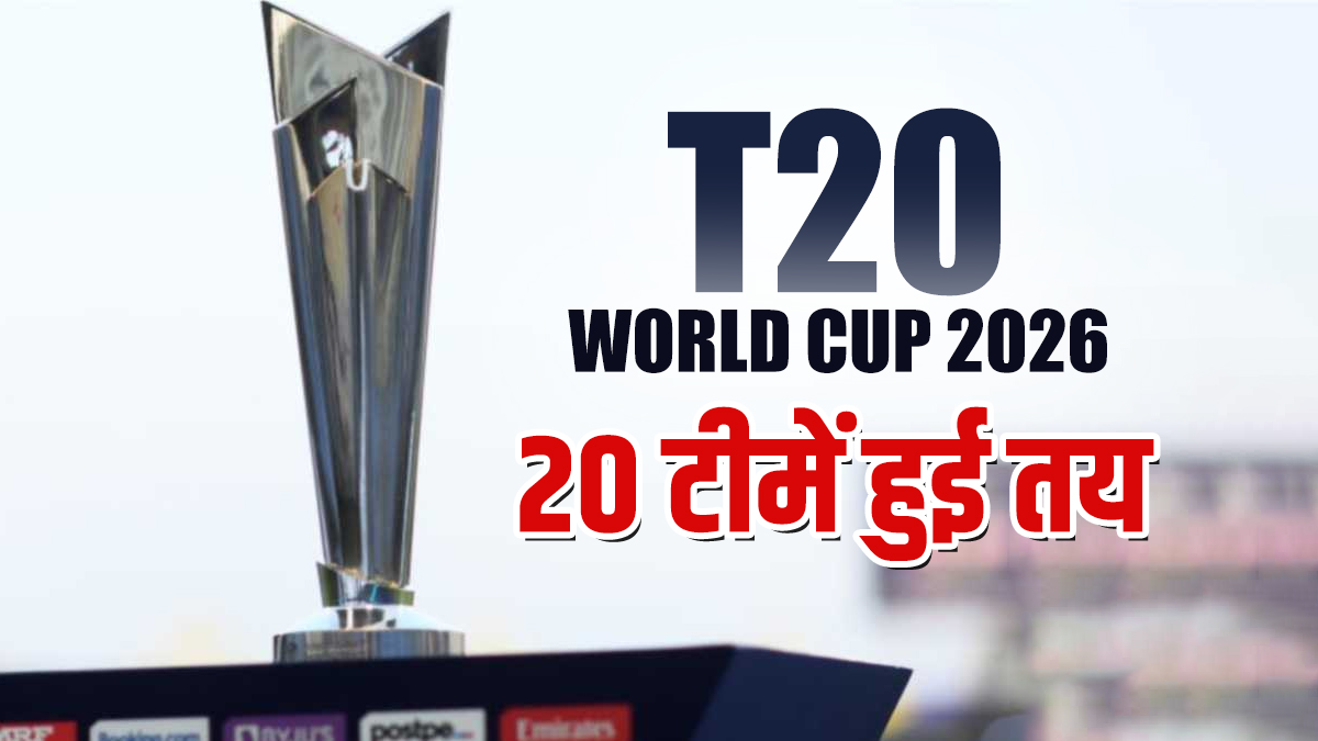T20 वर्ल्ड कप 2026: का शेड्यूल जारी