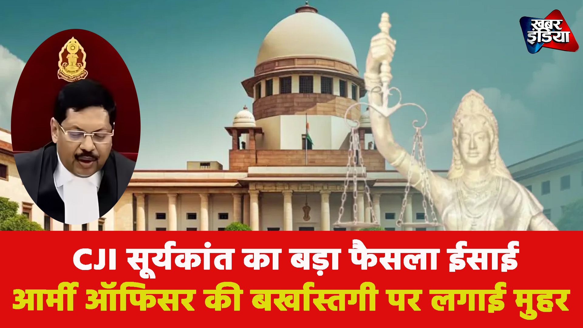 Supreme Court: CJI सूर्यकांत का बड़ा फैसला ईसाई आर्मी ऑफिसर की बर्खास्तगी पर लगाई मुहर