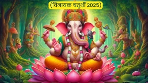 Krichchhra Chaturthi 2025 पूजा विधि और शुभ मुहूर्त से जुड़ी जानकारी