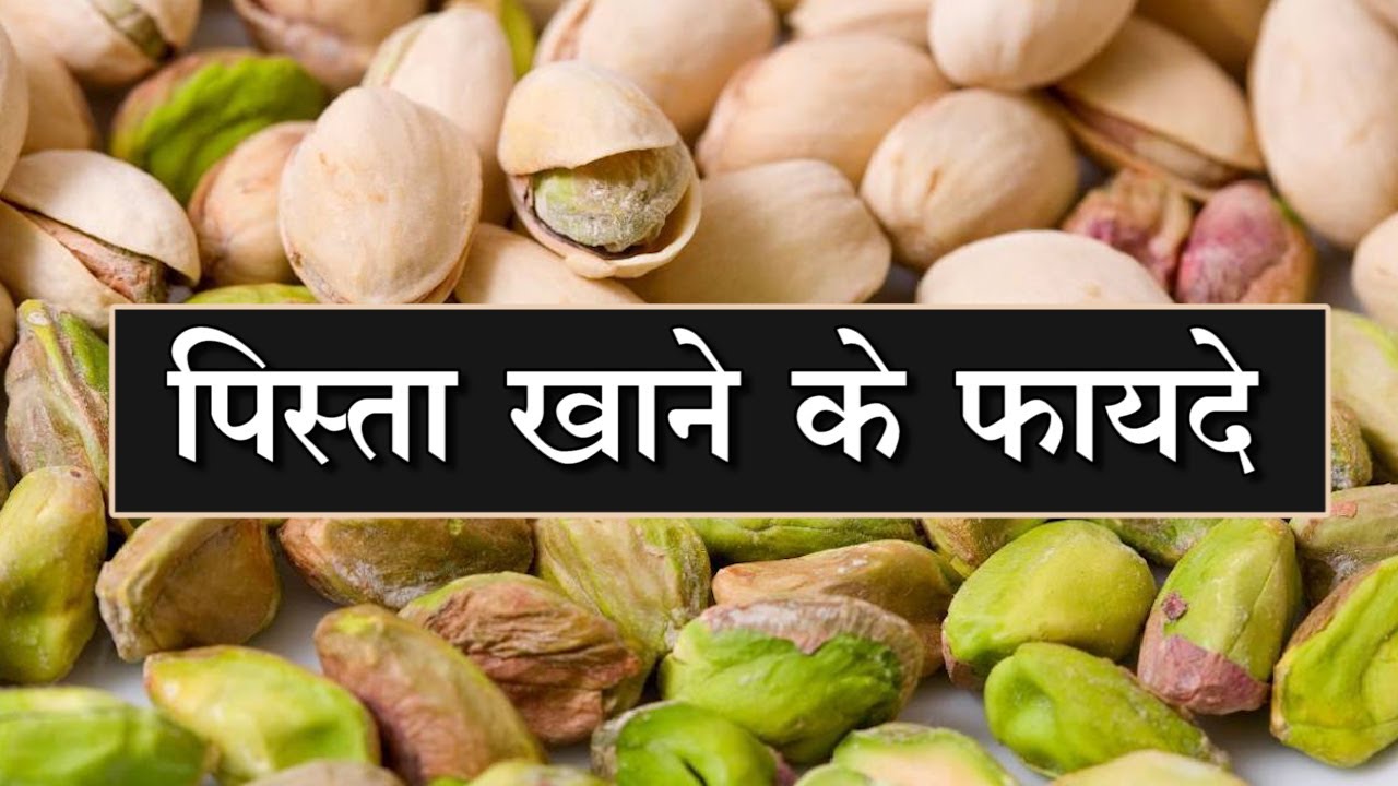 सौंदर्य का भी खजाना है पिस्ता