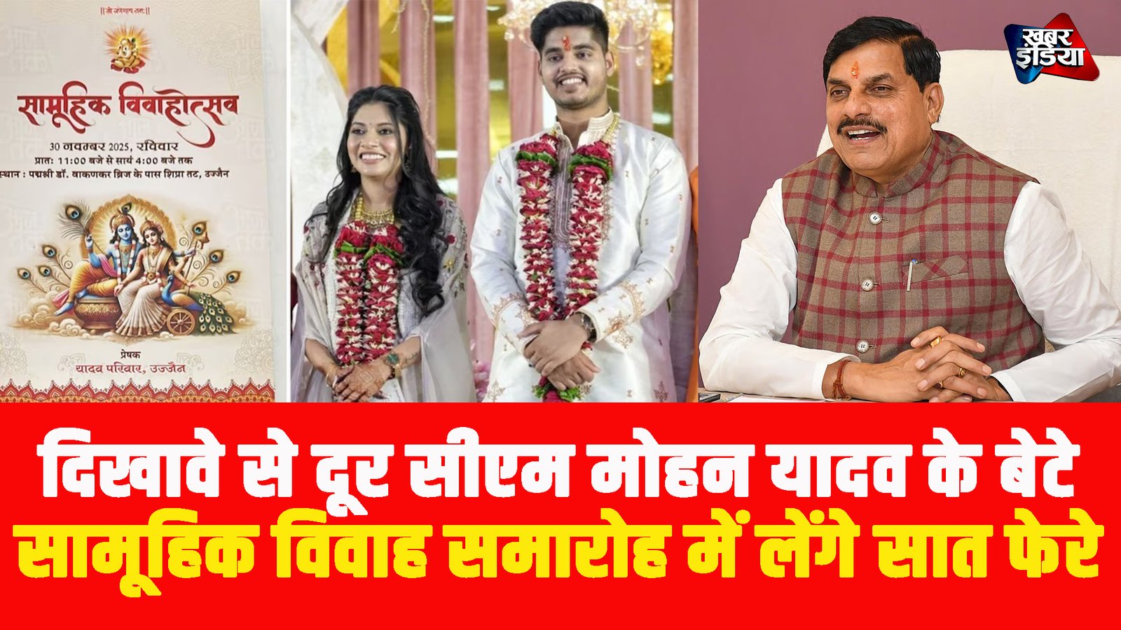 दिखावे से दूर सीएम मोहन यादव के बेटे सामूहिक विवाह समारोह में लेंगे सात फेरे