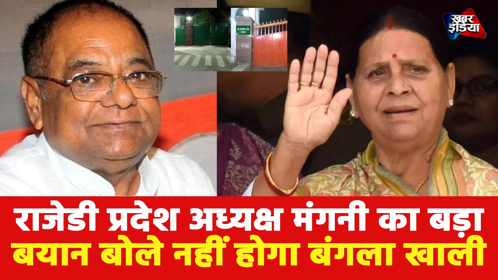 Bihar News: राजेडी प्रदेश अध्यक्ष मंगनी का बड़ा बयान बोले नहीं होगा बंगला खाली