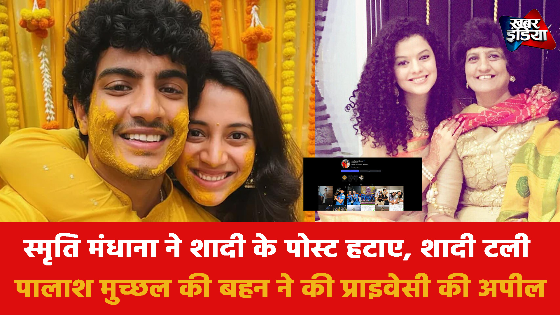 Smriti Mandhana: स्मृति मंधाना ने शादी के पोस्ट हटाए, शादी टली पालाश मुच्छल की बहन ने की प्राइवेसी की अपील