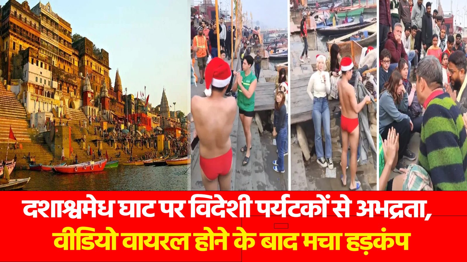 Varanasi News: दशाश्वमेध घाट पर विदेशी पर्यटकों से अभद्रता, वीडियो वायरल होने के बाद मचा हड़कंप