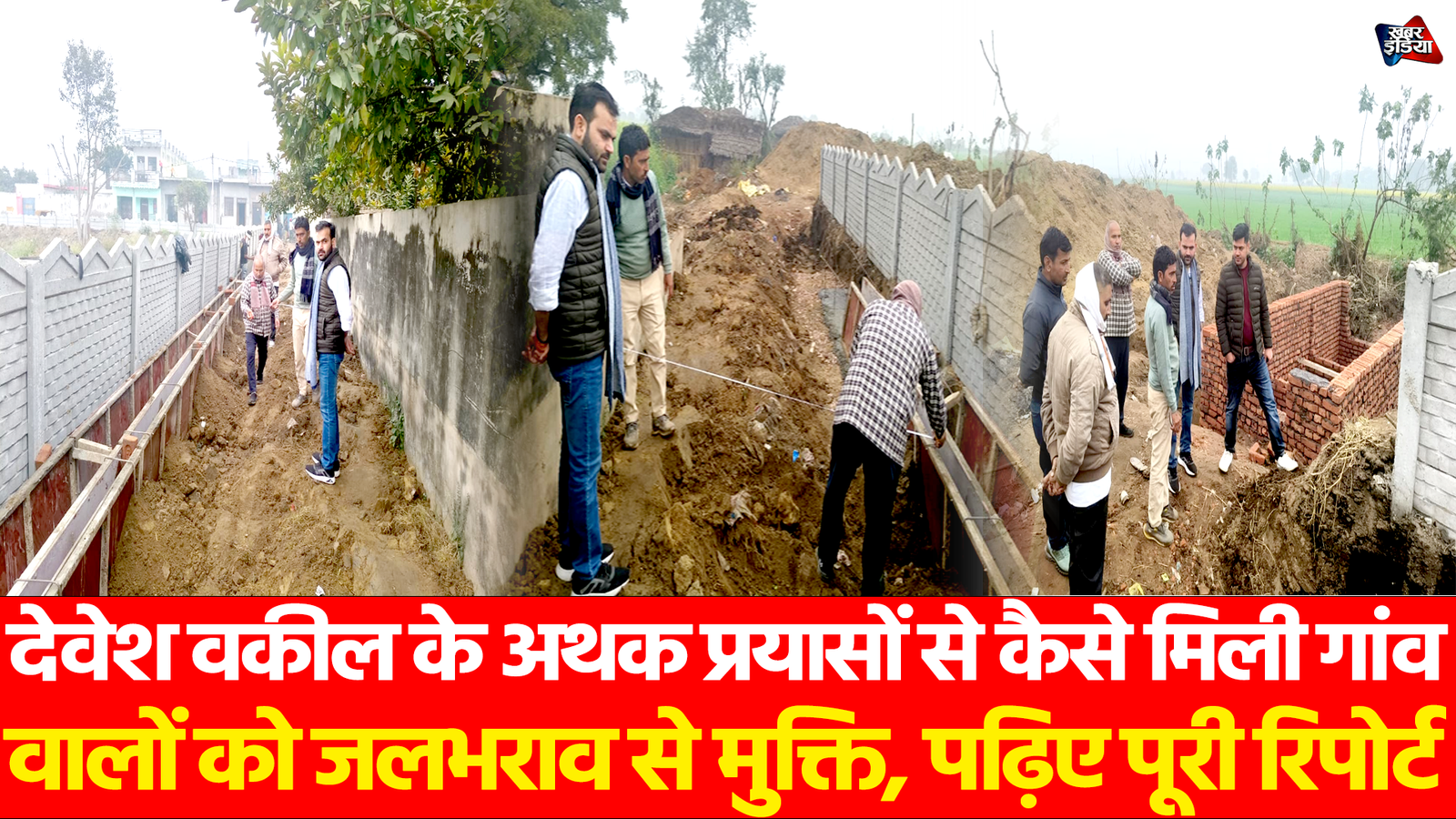 Aligarh News: देवेश वकील के अथक प्रयासों से कैसे मिली गांव वालों को जलभराव से मुक्ति, पढ़िए पूरी रिपोर्ट