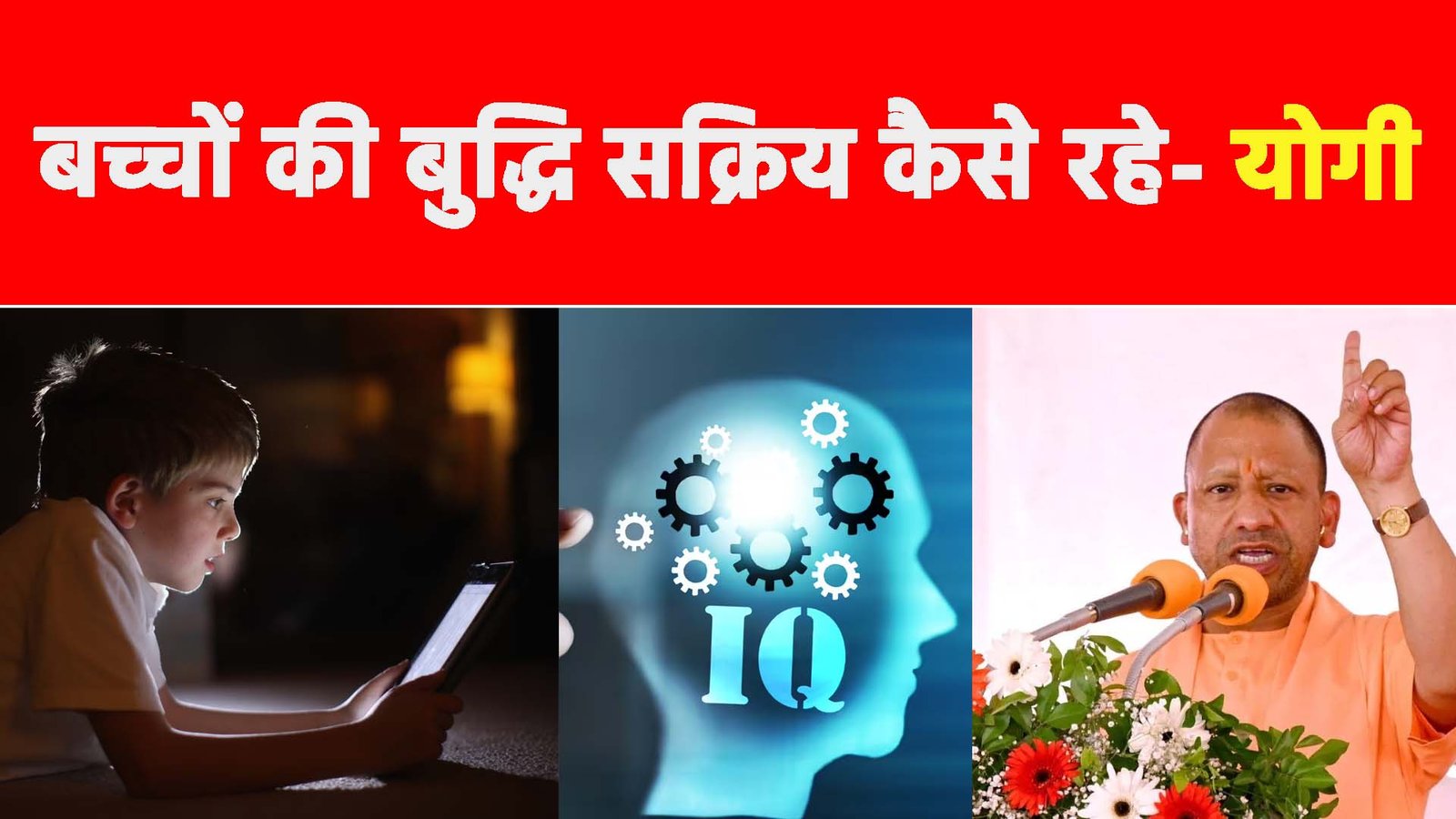 Cm Yogi News: बच्चों की बुद्धि सक्रिय कैसे रहे- योगी