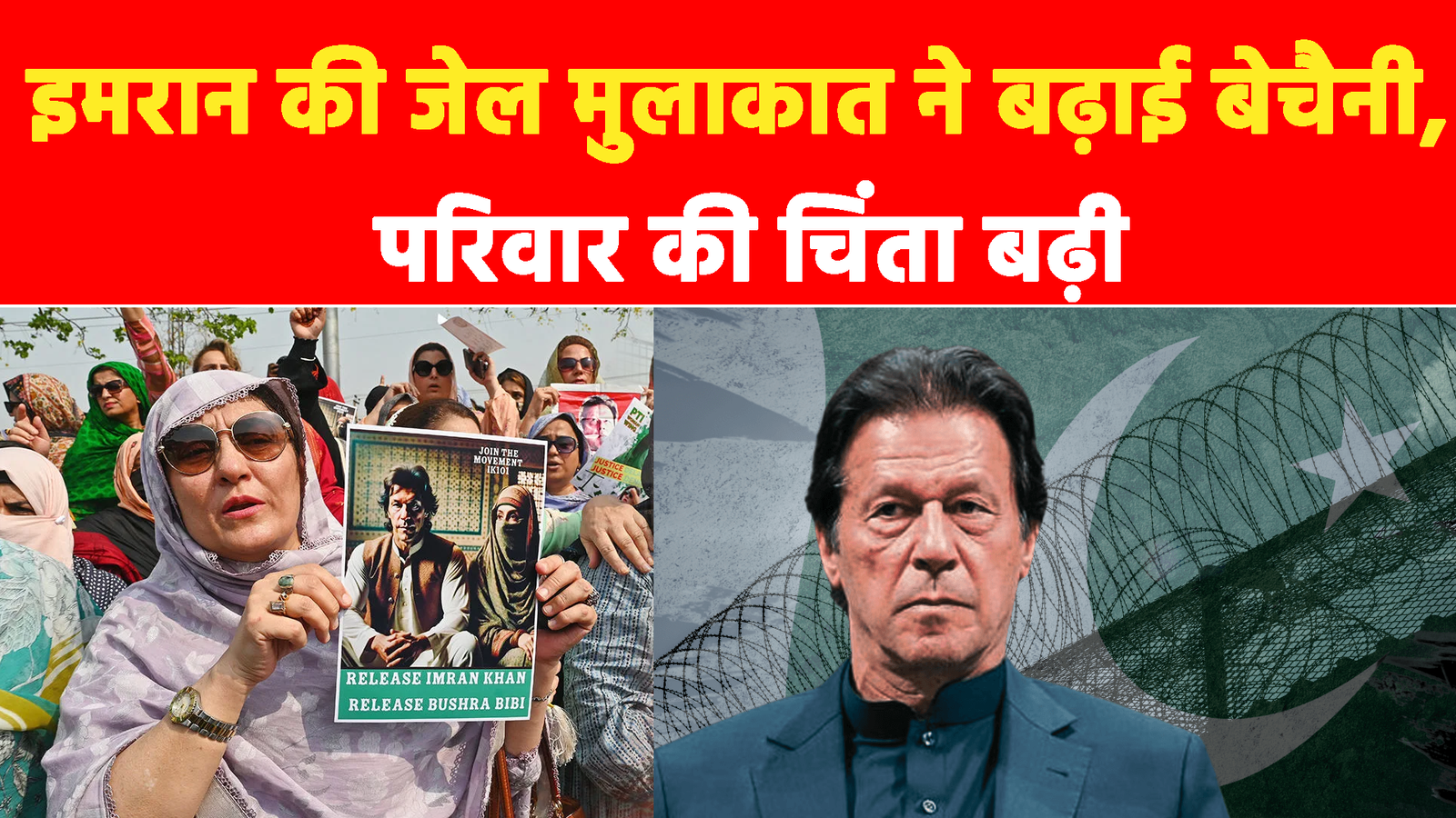 Imran Khan News: इमरान की जेल मुलाकात ने बढ़ाई बेचैनी, परिवार की चिंता बढ़ी