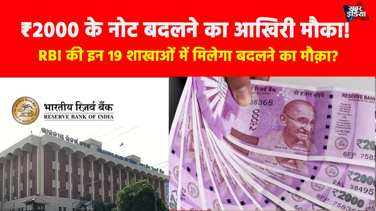 RBI News: ₹2000 के नोट बदलने का आखिरी मौका! RBI की इन 19 शाखाओं में मिलेगा बदलने का मौक़ा?