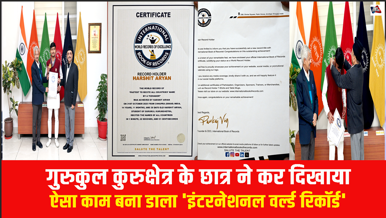 Kurukshetra: गुरुकुल कुरुक्षेत्र के छात्र ने कर दिखाया ऐसा काम बना डाला 'इंटरनेशनल वर्ल्ड रिकॉर्ड'