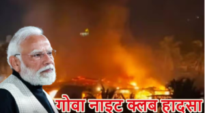 Goa Nightclub Tragedy: