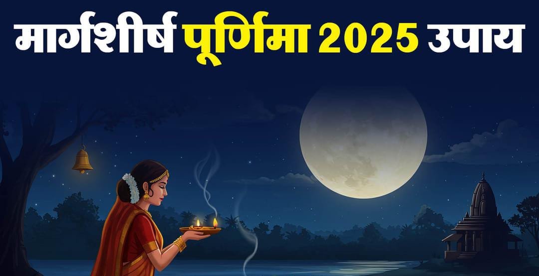 Margashirsha Purnima 2025 Ke Upay के तहत लक्ष्मी-नारायण पूजन करते हुए भक्तों की छवि
