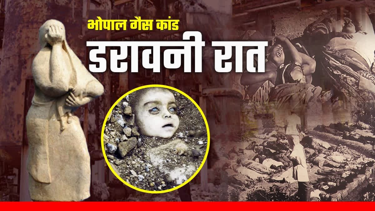 Bhopal Gas Tragedy: भोपाल के इतिहास की सबसे दर्दनाक रात