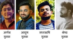 4 MBBS इंटर्न की दर्दनाक मौत