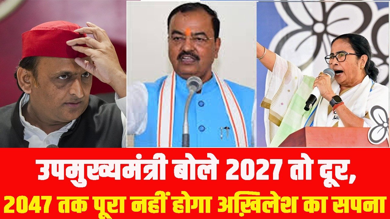 Deputy cm: उपमुख्यमंत्री बोले 2027 तो दूर, 2047 तक पूरा नहीं होगा अखिलेश का सपना