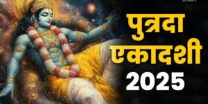 Putrada Ekadashi: पौष पुत्रदा एकादशी पर शिवलिंग में चढ़ाएं ये चीजें