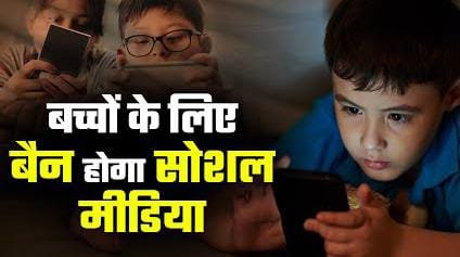 16 साल से कम उम्र के बच्चों के लिए नया नियम