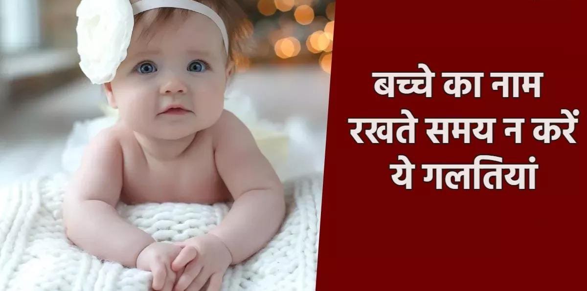 बच्चों के लिए सही नाम चुनने के टिप्स