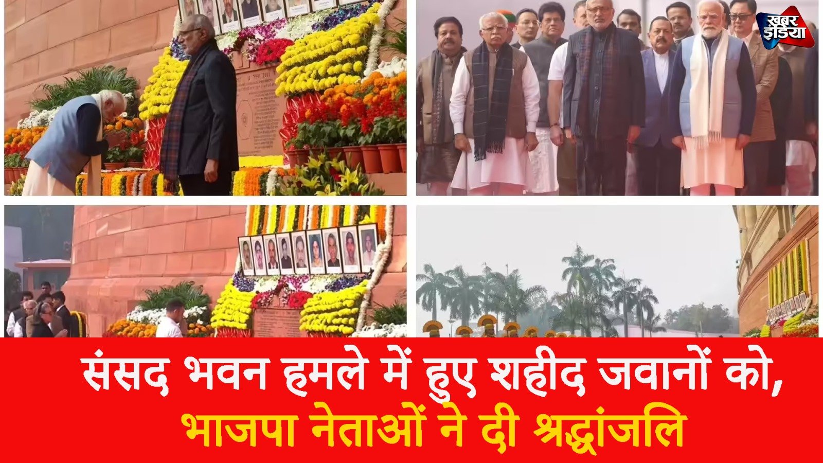 Parliament News: संसद भवन हमले में हुए शहीद जवानों को, भाजपा नेताओं ने दी श्रद्धांजलि
