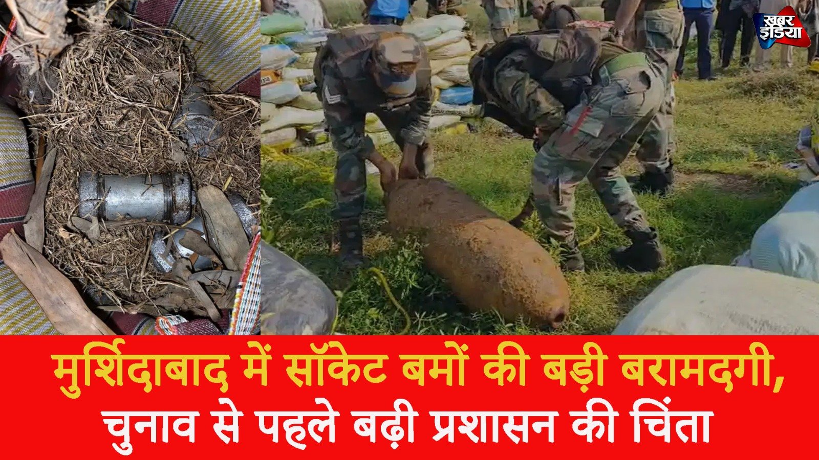 Bengal Crime News: मुर्शिदाबाद में सॉकेट बमों की बड़ी बरामदगी, चुनाव से पहले बढ़ी प्रशासन की चिंता