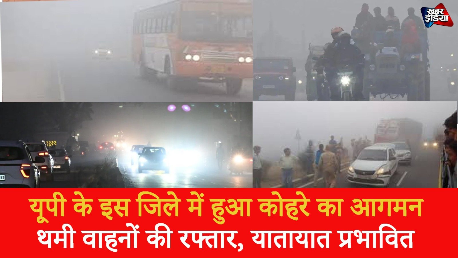 Weather News: यूपी के इस जिले में हुआ कोहरे का आगमन थमी वाहनों की रफ्तार, यातायात प्रभावित