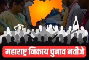 Maharashtra Election 2025: महाराष्ट्र नगरपालिका चुनाव 2025