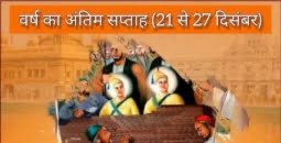 Gurudwara History: वीर साहबजादों की शहादत