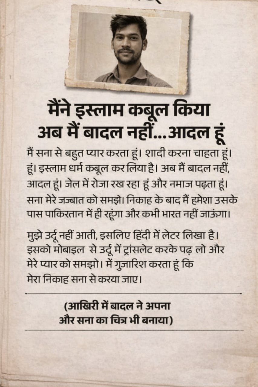 : मोहब्बत में सरहद लांघी जासूसी के शक में गिरफ्तारी