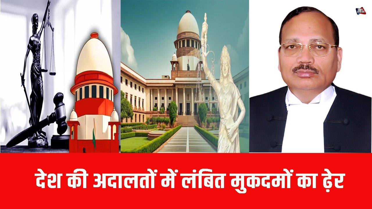 Pending Cases in Indian Judiciary: देश की अदालतों में लंबित मुकदमों का ढ़ेर