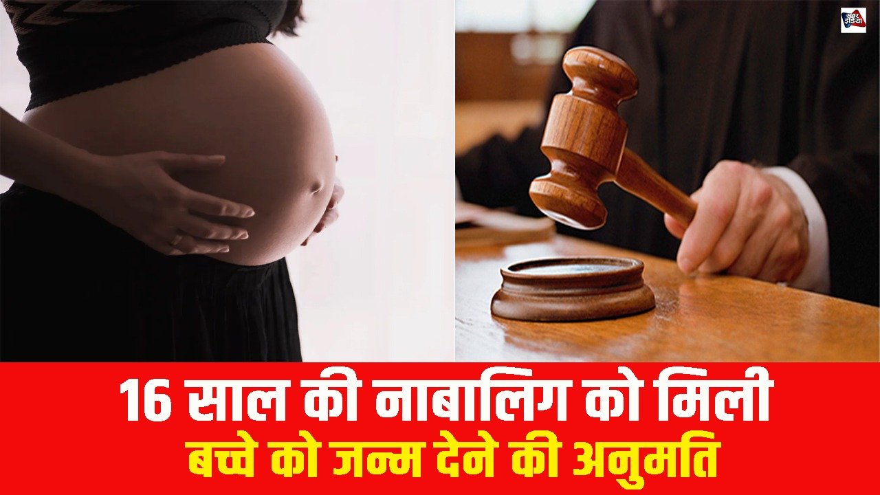 MP High Court: 16 साल की नाबालिग को मिली बच्चे को जन्म देने की अनुमति
