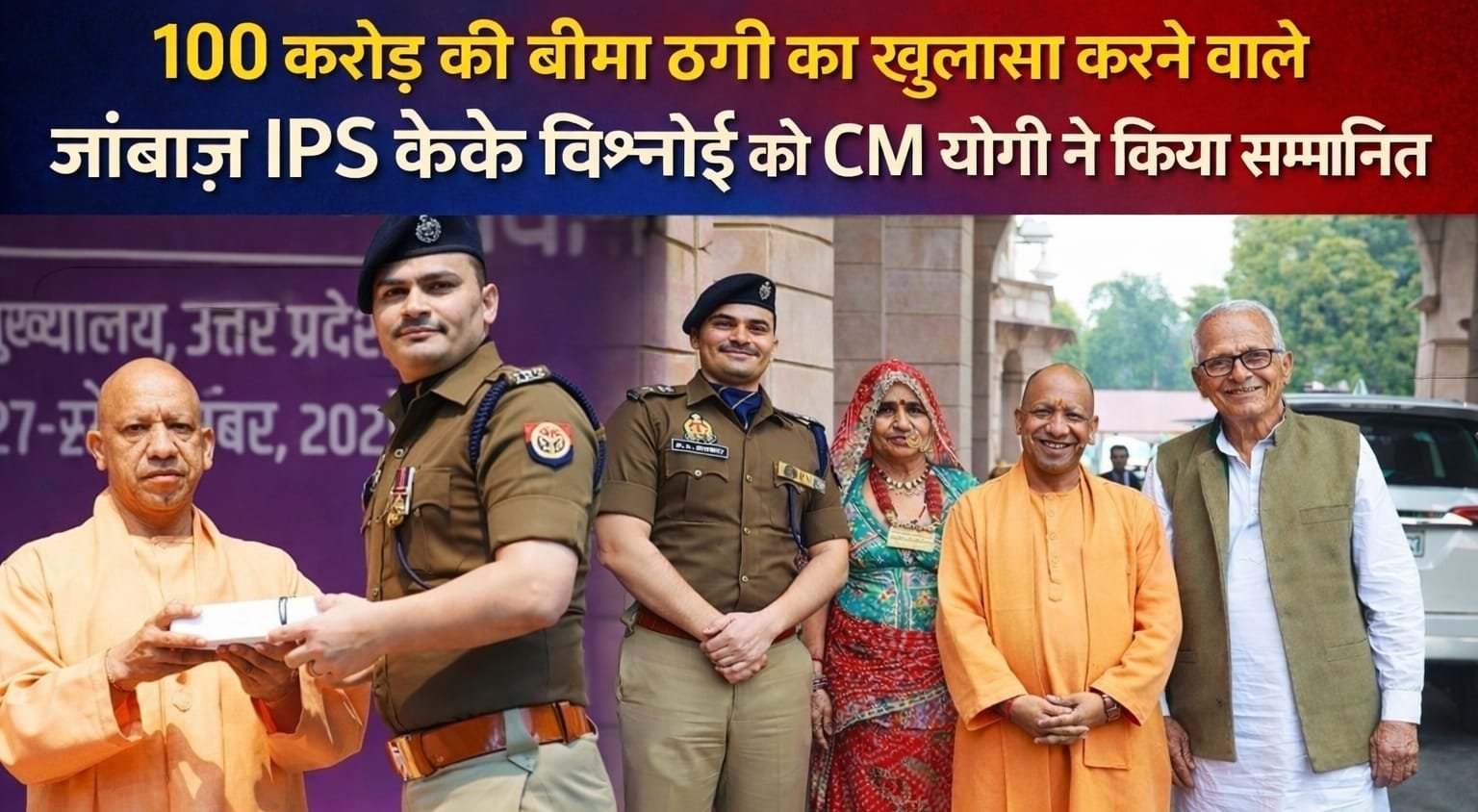 100 करोड़ की बीमा ठगी का भंडाफोड़ करने वाले बहादुर IPS केके विश्नोई को CM योगी ने किया सम्मानित