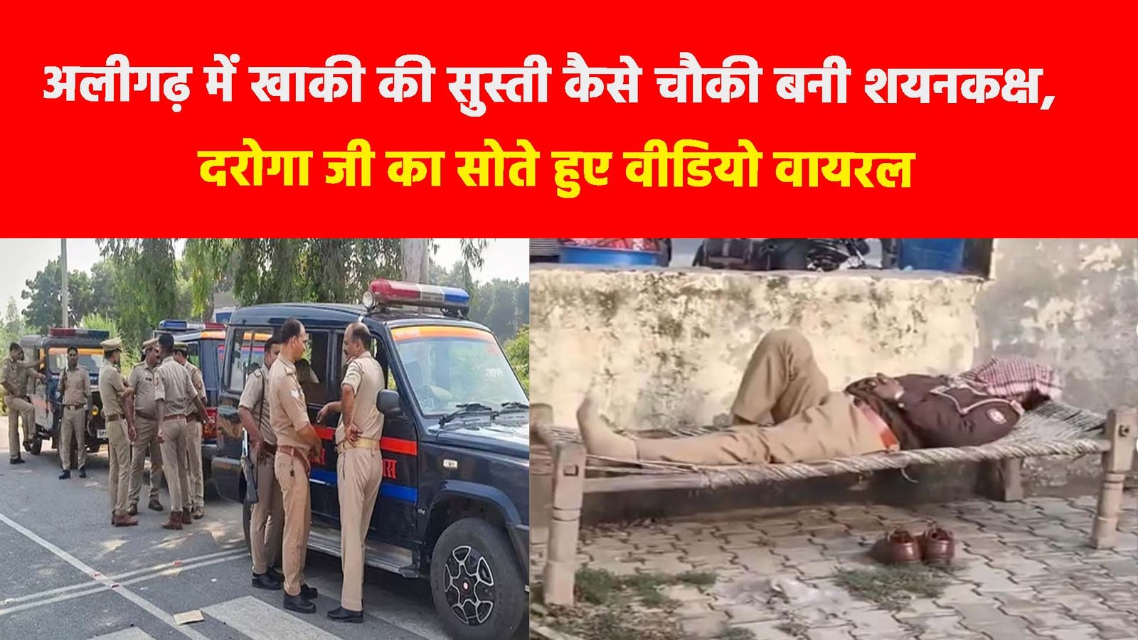 Aligarh Police News: अलीगढ़ में खाकी की सुस्ती कैसे चौकी बनी शयनकक्ष, दरोगा जी का सोते हुए वीडियो वायरल